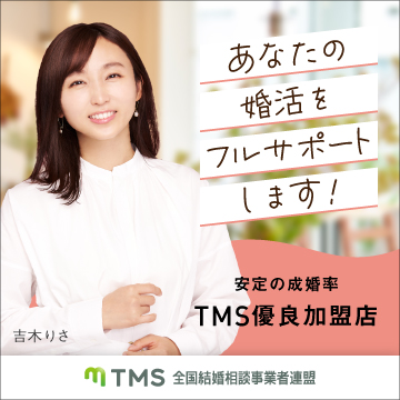 全国結婚相談事業者連盟「TMS」