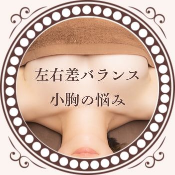 左右差のバランス、小胸の悩み