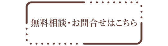 エステ婚活無料相談までの流れ