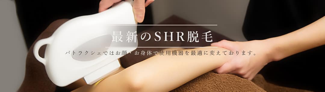 恵比寿・代官山、銀座のバストアップサロン パトラクシェではバストアップだけでなく脱毛サービスも提供しております。