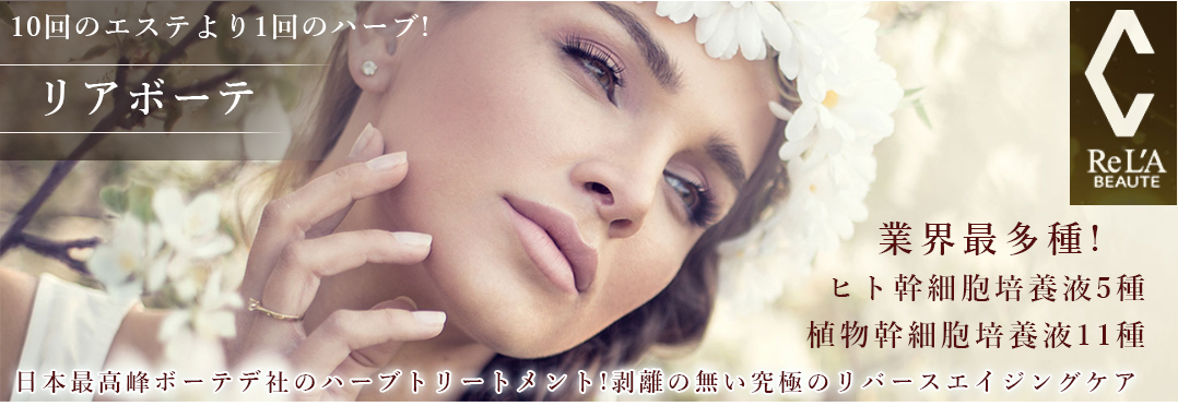10回のエステより1回のハーブが謳い文句の幹細胞ハーブトリートメント