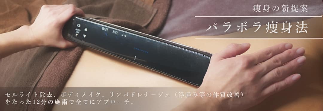 話題の痩身メソッド「PYR-SWOED」導入店