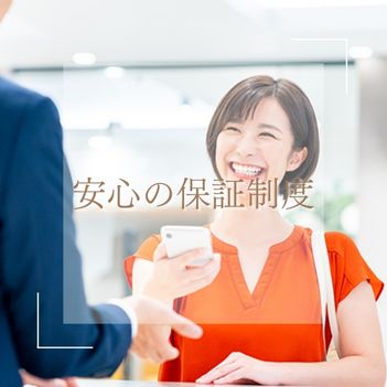 安心の保証制度