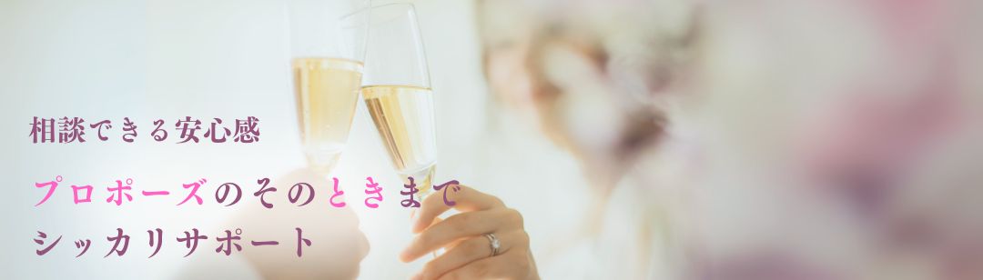 ご成婚までの流れ