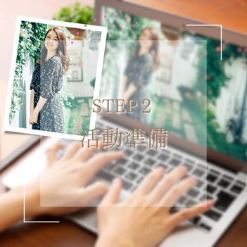 婚活成功のためのステップ2