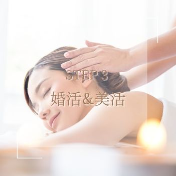 婚活成功のためのステップ3