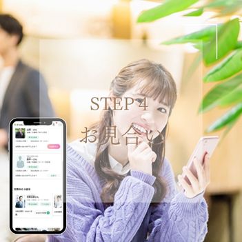 婚活成功のためのステップ4