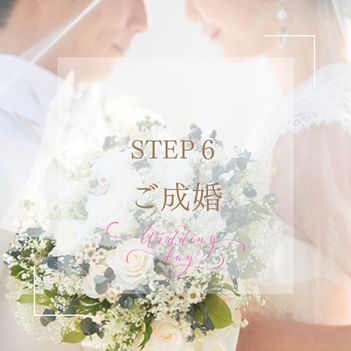 婚活成功のためのステップ6
